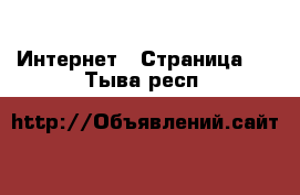  Интернет - Страница 5 . Тыва респ.